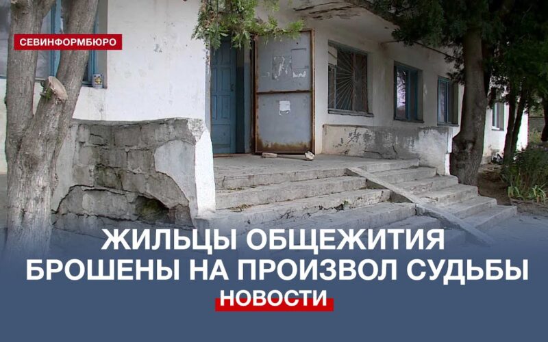 Люди буквально выживают в одном из севастопольских общежитий